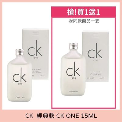 Calvin Klein CK ONE 中性香水 Q版 (15ml)買一送一