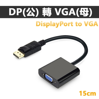 【免運活動中】DisplayPort(公)轉 VGA(母)15cm轉接線DP to VGA(DV-12)