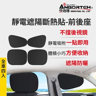 【安伯特】靜電遮陽斷熱貼(前座+後座)-4入 (汽車遮陽 車窗遮陽 防曬遮光)