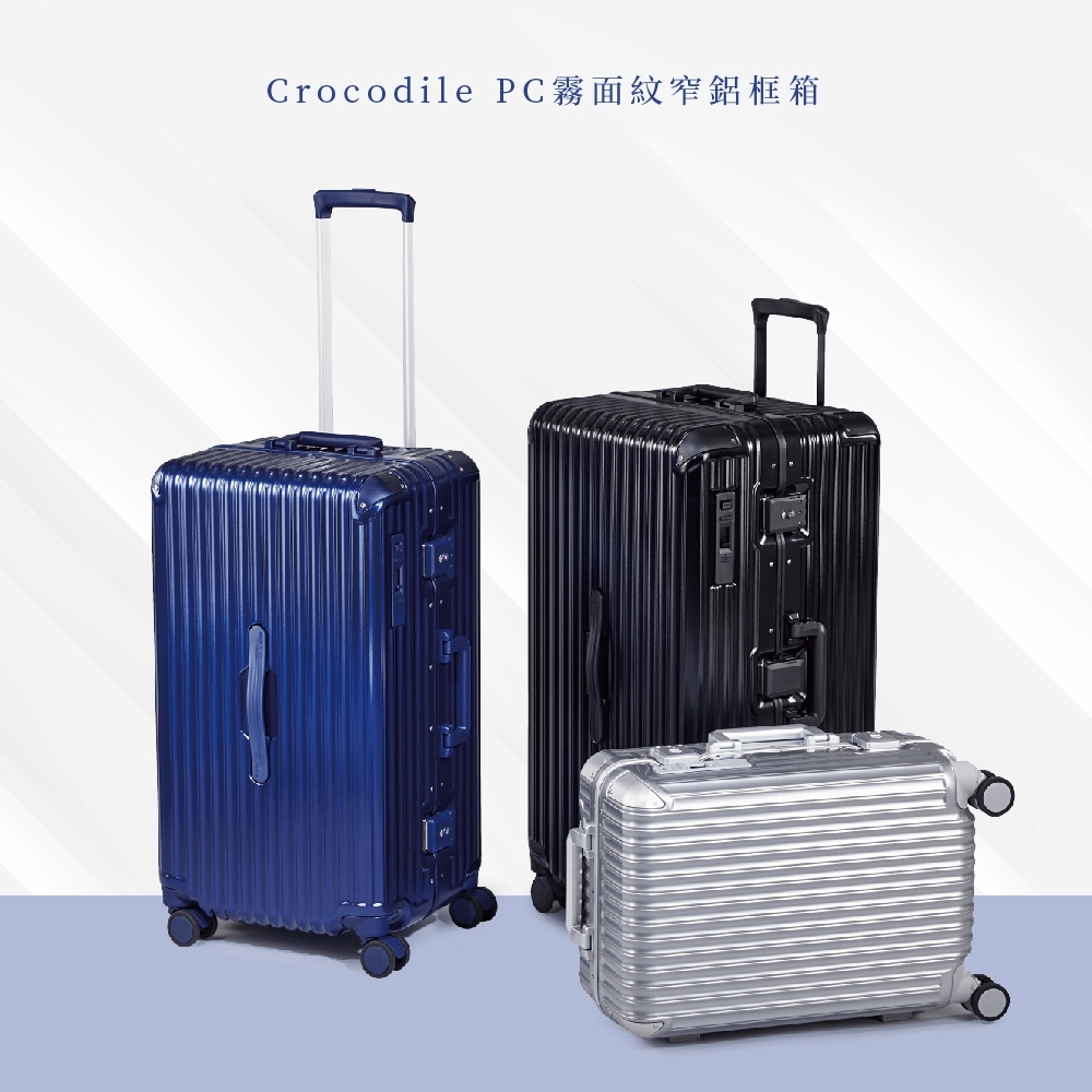Crocodile 鱷魚皮件鋁框行李箱登機箱18吋TSA海關鎖日本靜音輪-0111