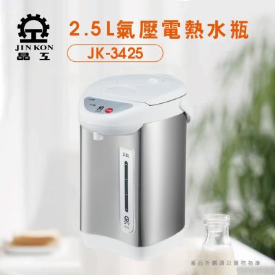 晶工牌 【Jinkon】晶工 2.5L氣壓電熱水瓶 JK-3425