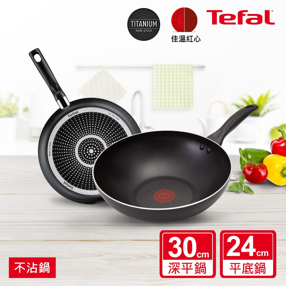 Tefal法國特福 鈦升級不沾鍋雙鍋組(30深平底鍋+24平底鍋)