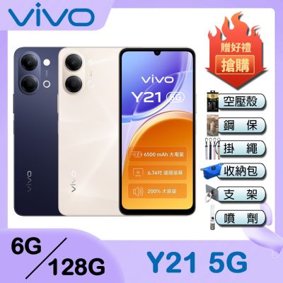 vivo Y21 (6G/128G) 6.74吋 5G智慧型手機