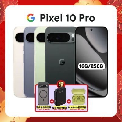 Google Pixel 10 Pro (16G/256G) 6.3 吋攝影旗艦 AI 手機 加贈三豪禮