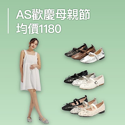 AS集團 歡慶母親節 限搶特惠均一價 1180
