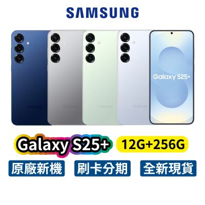Samsung 三星 Galaxy S25+ (12G/256G) 全新 公司貨 手機 三星手機 S25 Plus