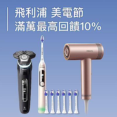飛利浦美電節 電動牙刷、吹風機、電鬍刀滿額享9折 最高再回饋11%