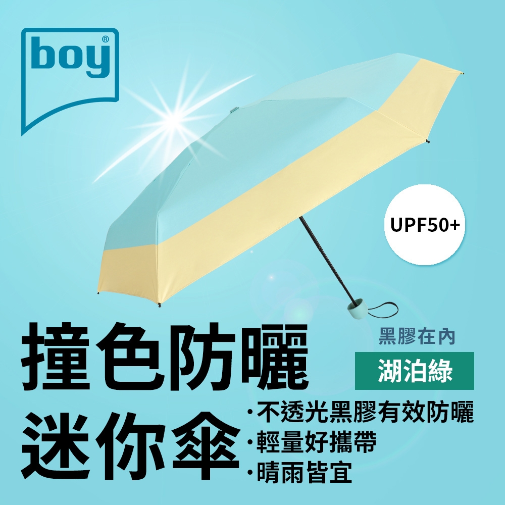 【德國boy】抗UV撞色防曬迷你傘_湖泊綠