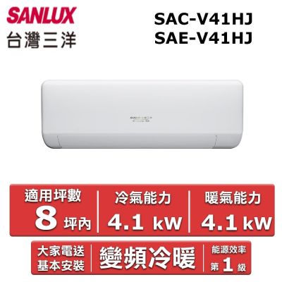 SANLUX 臺灣三洋5-7坪《冷暖型-HJ系列》變頻分離式空調SAC-V41HJ/SAE-V41HJ