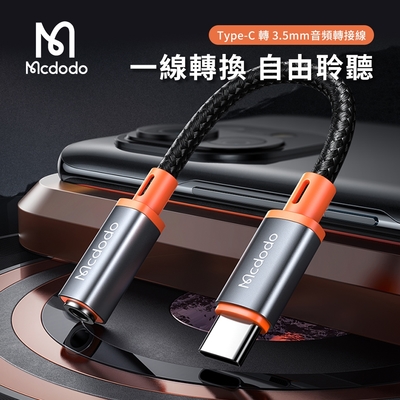 【Mcdodo麥多多】Type-C 轉 3.5mm音訊轉接線 (CA-7561)