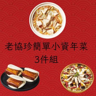 2026年名菜熱銷組【老協珍】小資年菜3件組(A/B任選組合)(年菜預購)