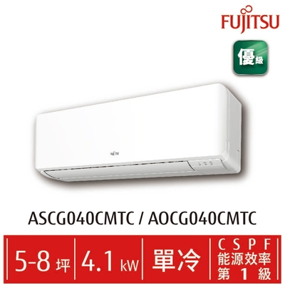 FUJITSU富士通 富士通 5-8坪 變頻冷專分離式冷氣 ASCG040CMTC/AOCG040CMTC