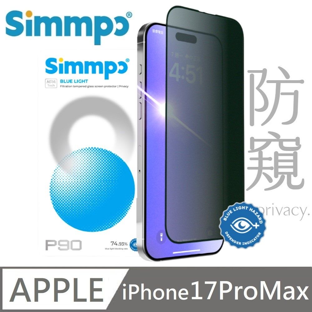 Simmpo 適用 iPhone 17 Pro Max P-90 防窺抗藍光護眼保護貼 26度防窺玻璃貼 簡單貼 附贈對位框