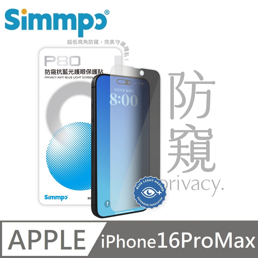 Simmpo P-80 防窺抗藍光護眼保護貼 26度防窺玻璃貼 適用 iPhone 16 Pro Max