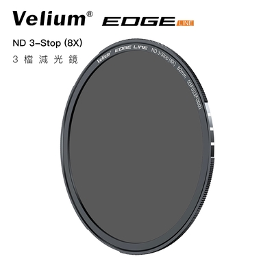 Velium 銳麗瓏 EDGE 快磁濾鏡 82mm ND 3檔 減光鏡 磁吸濾鏡