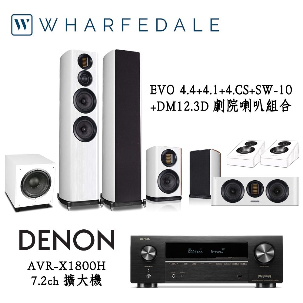 DENON AVR-X1800H+Wharfedale EVO4.4+4.1+4.CS+SW-10+Diamond 12 3D 家庭劇院組合