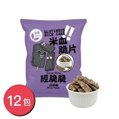 經脆脆 米血脆片 白胡椒 45gx12包（全素零食/追劇涮嘴/台灣味伴手禮/夜市經典小喫零食）