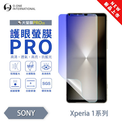 (台灣製)【o-one】 SONY Xperia 1 V 護眼螢膜PRO 抗藍光保護貼 全新升級 輕薄抗擊 裸機質感 劃痕自動修復