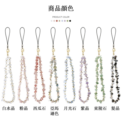【JC Collection】天然水晶碎石手機掛飾手機鏈條 適合大部分手機(白水晶、粉晶、西瓜石、亞馬遜色、月光石、紫晶、東陵石、髮晶)
