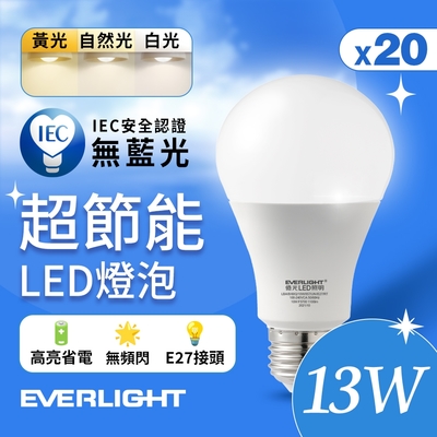 20入組 Everlight 億光 13W 超節能高效環保LED燈泡 (黃光/自然光/白光)
