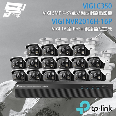 昌運 CHANG YUN TP-LINK 昌運監視器 組合 VIGI NVR2016H-16MP 16路 PoE+ NVR 網路監控主機+VIGI C350 5MP 戶外全彩槍型網路攝影機*16