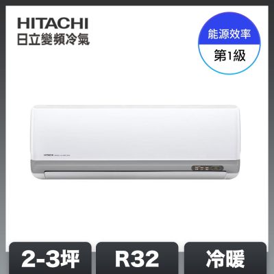 【HITACHI 日立】2-3坪 R32 一級能效豪華系列變頻冷暖分離式冷氣 RAC-22VP/RAS-22VP