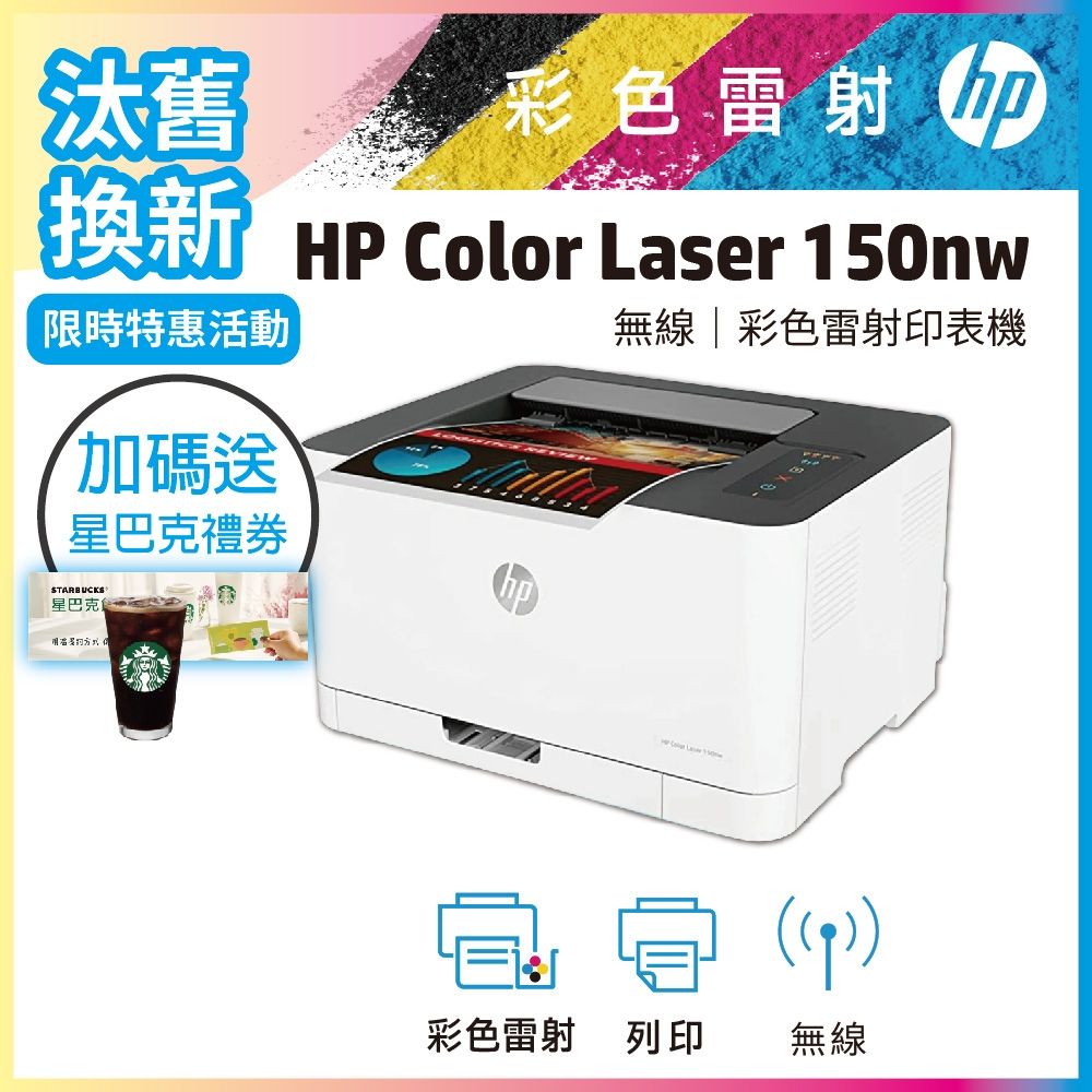 HP 150nw/150NW 彩色雷射印表機《汰舊換新機+加送星巴克咖啡禮券》