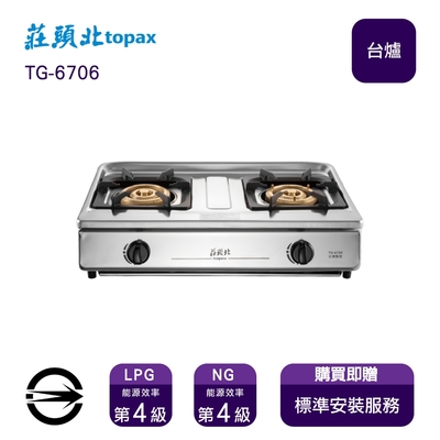 Topax莊頭北 〈全省安裝〉莊頭北TG-6706 (NG1) 雙口溼鍋零秒點火純銅三環台爐_天然