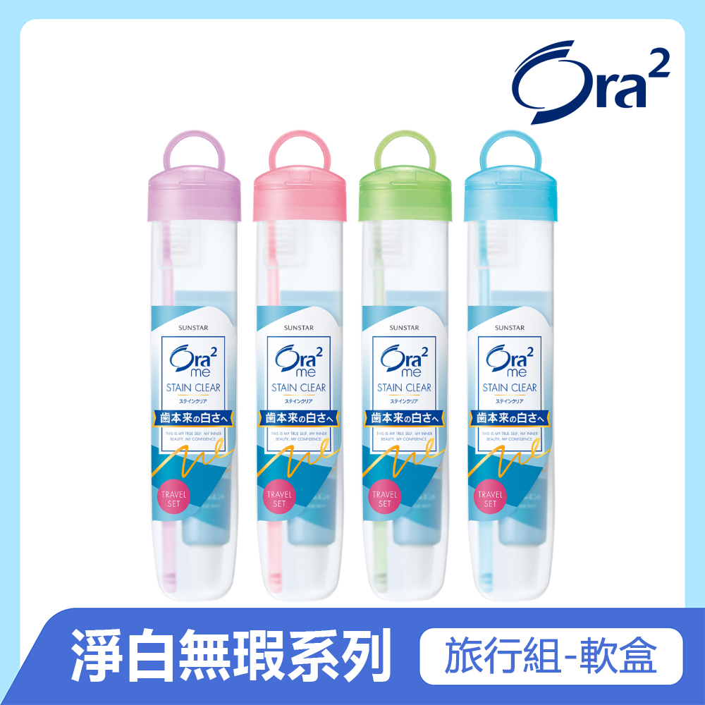 Ora2淨白無瑕旅行組(牙膏40g+牙刷)-軟盒(顏色隨機)