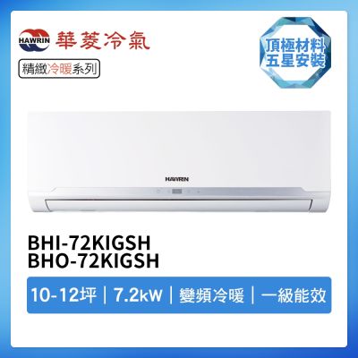 【HAWRIN 華菱】R32一級變頻冷暖10-12坪分離式冷氣BHI-72KIGSH/BHO-72KIGSH(首創頂極材料安裝)
