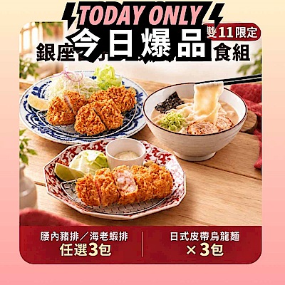 【雙11限定】銀座杏子 元氣滿滿主食組(腰內豬排/海老蝦排 *任選3包+皮帶寬版烏龍麵*3包)