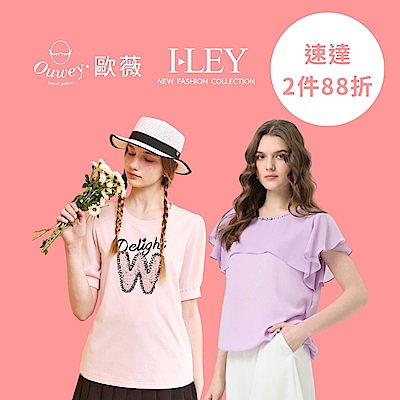 伊蕾x歐薇 趕上妳的重要時刻 速達2件88折