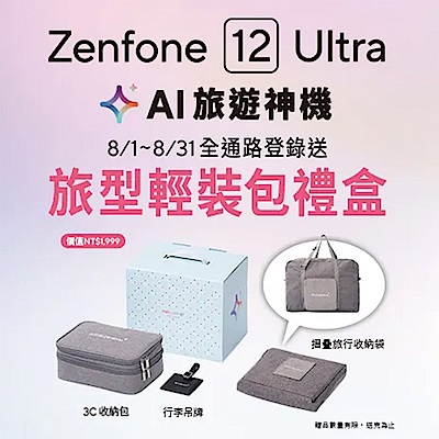 Zenfone 12 Ultra 全通路登錄送「旅型輕裝包」禮盒