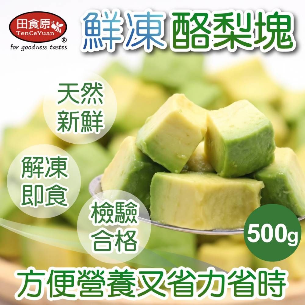 【田食原】新鮮冷凍酪梨塊 500g 方便料理 無須清洗 免刀切 冷凍水果 營養輕食餐 冷凍鮮果 多種料理搭配