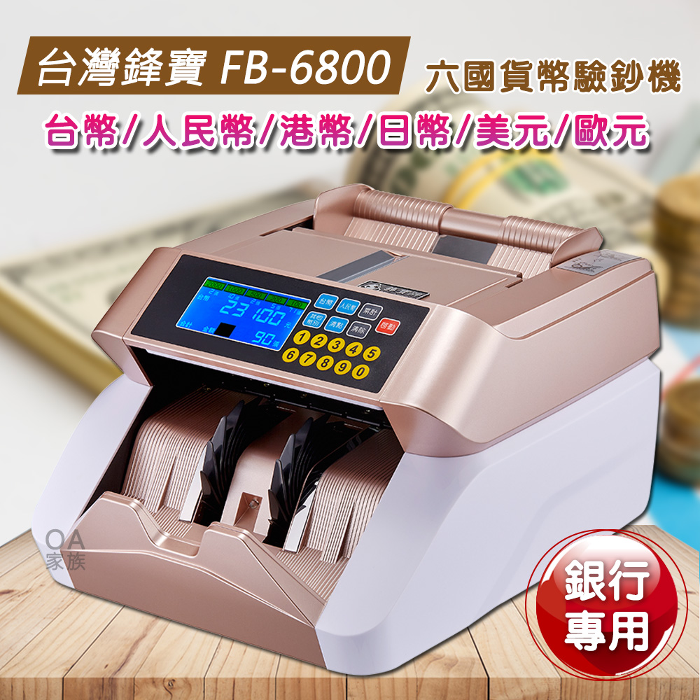 台灣鋒寶FB-6800 銀行專用六國貨幣點驗鈔機| 點鈔機| Yahoo購物中心
