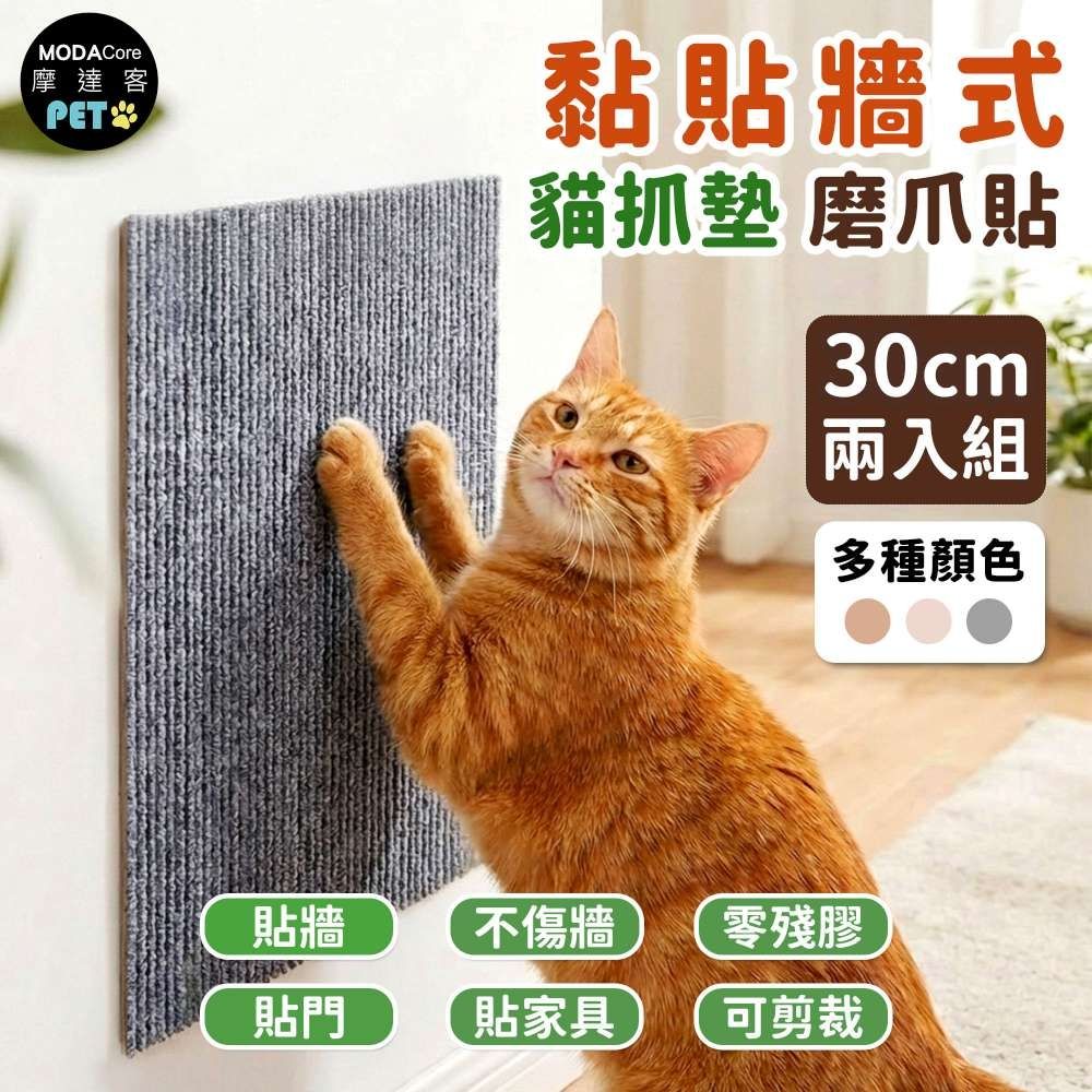 摩達客 貓咪黏貼牆式貓抓墊 灰色30cm 兩入組 貼牆 貼門 貼家具 隨處可貼附背膠 可剪裁 不易殘膠 不易傷牆