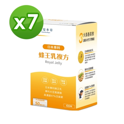 【達摩本草】蜂王乳複方x7盒 (60顆/盒)《調節女性體質、延續青春》
