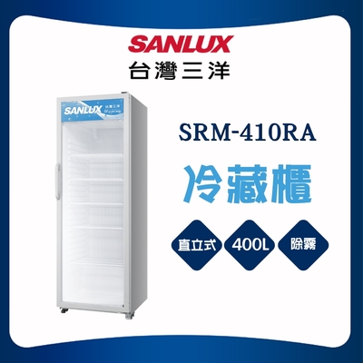 SANLUX台灣三洋 【SANLUX 台灣三洋】400L冷藏展示櫃SRM-410RA