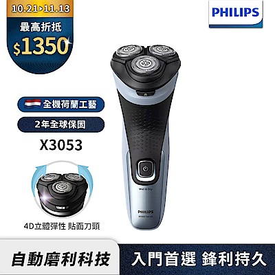 PHILIPS 飛利浦 【Philips飛利浦】官方直營 X3053 4D三刀頭電動刮鬍刀/電鬍刀