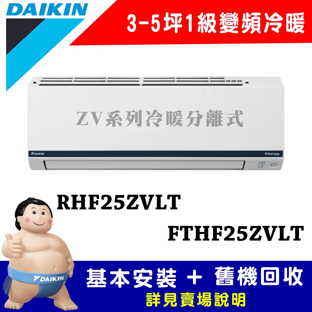【DAIKIN大金】3-5坪 1級變頻冷暖冷氣 RHF25ZVLT/FTHF25ZVLT 豪菁Z系列