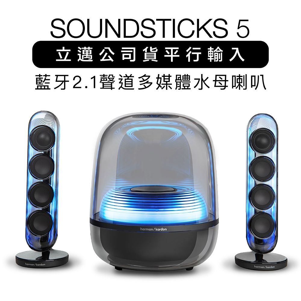 harman kardon 藍牙喇叭 SoundSticks 5 水母喇叭 五代 2.1聲道【上網登錄保固兩年】霧黑
