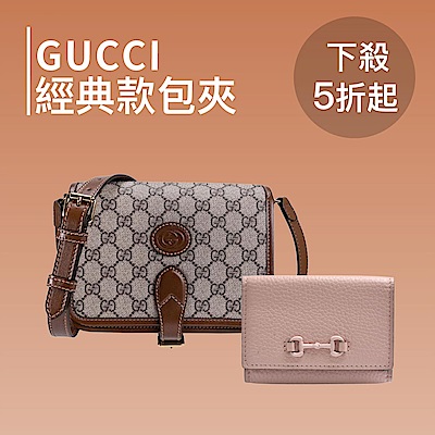 GUCCI 經典包配件五折起