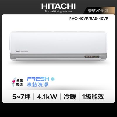 【HITACHI 日立】HITACHI VP 豪華系列 5-7坪 變頻冷暖分離式冷氣(RAC-40VP/RAS-40VP)