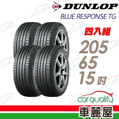 【DUNLOP 登祿普】輪胎 BLUE RESPONSE TG-205/65/15吋_四入組_送安裝(車麗屋)