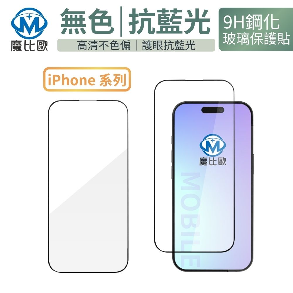 魔比歐 iphone 無色 抗藍光 螢幕保護貼 9H 鋼化玻璃保護貼