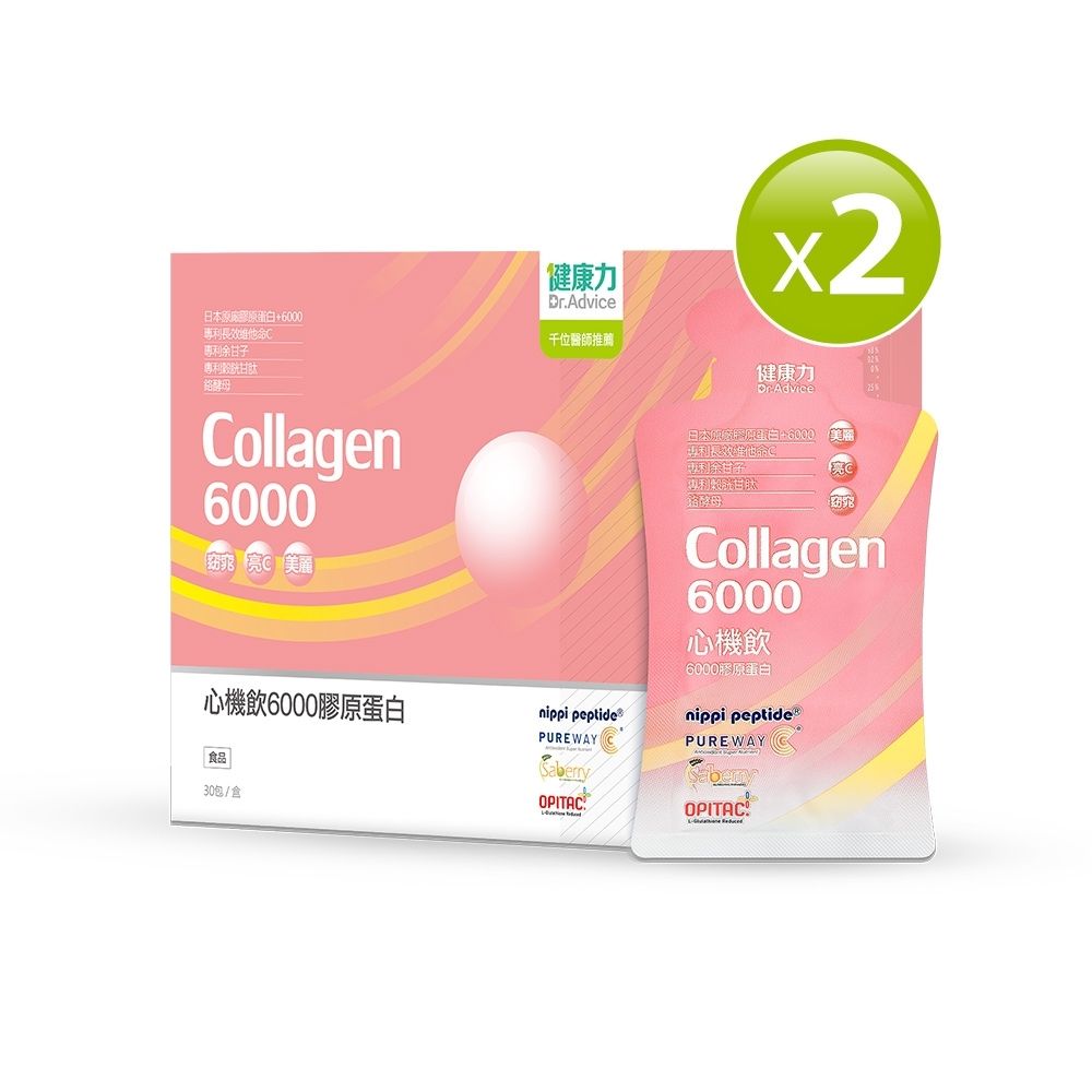 健康力Dr.Advice 心機飲6000膠原蛋白30入x2盒(膠原蛋白 窈窕 酵素 殼胱甘肽)