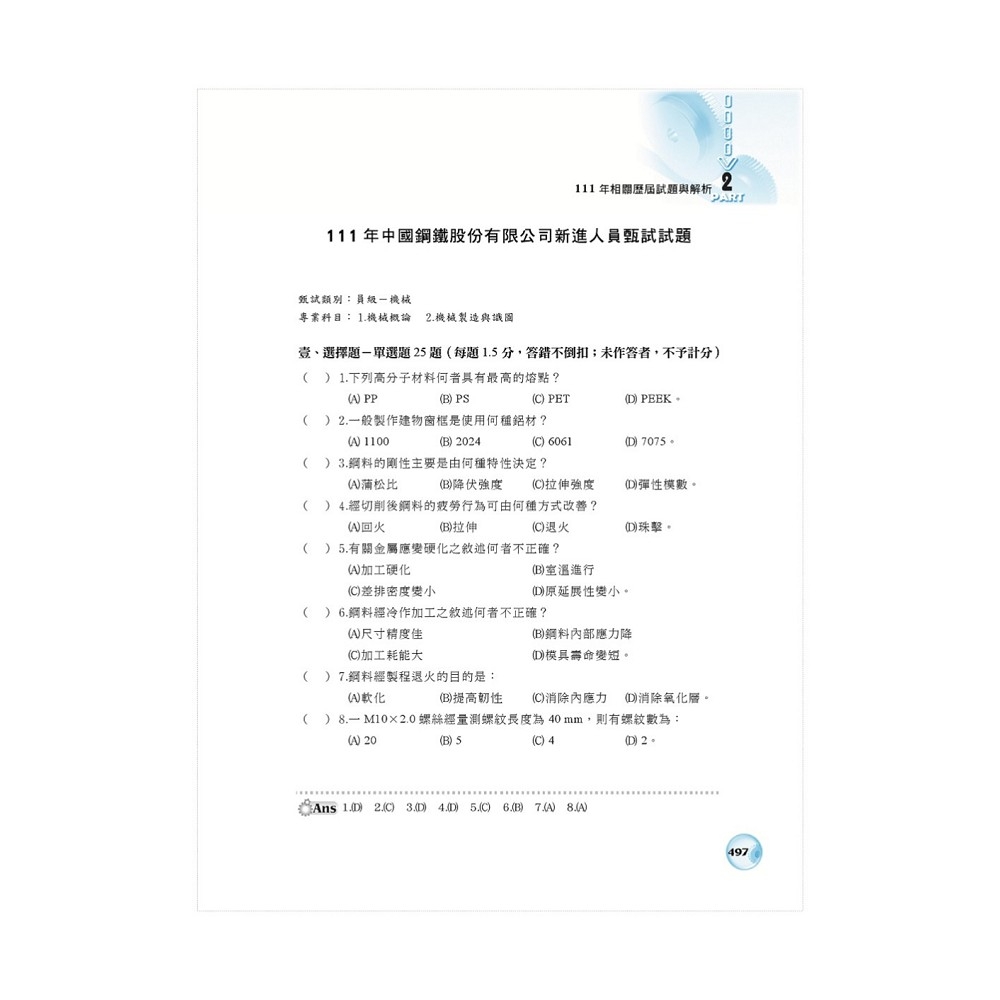 國營事業「搶分系列」【機械製造學解題攻略大全】（模擬試題海量演練‧歷屆試題精準解析）(9版) | 國營事業/公務人員| Yahoo購物中心