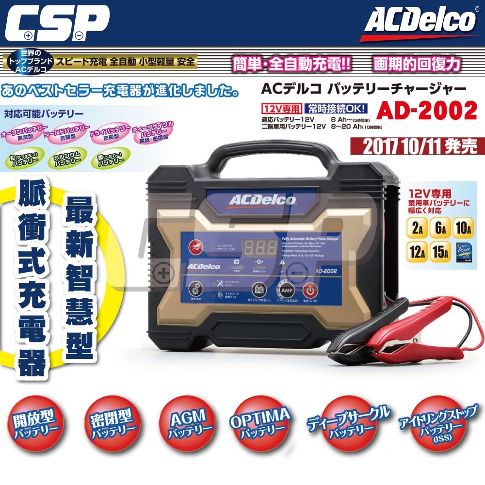 ACDelco】美國德科AD-2002充電機日本銷售第一充電器12V15A | 電瓶