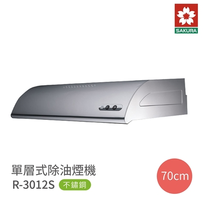 SAKURA櫻花牌 櫻花牌 SAKURA R3012S 單層式除油煙機 70cm 不鏽鋼 含基本安裝