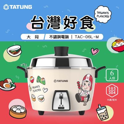TATUNG大同 【TATUNG 大同】 6人份大同寶寶台灣好食不鏽鋼內鍋電鍋(TAC-06L-MBIF)